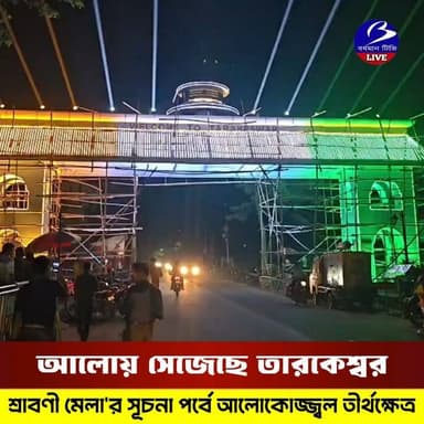 🔴 #তারকেশ্বর ।। আলোয় আলোয় সেজে উঠেছে তীর্থক্ষেত্র : আগামী ১৫ই জুলাই থেকে ৫ দিনের মহাযুদ্ধ যজ্ঞ এর মধ্য দিয়ে শুরু হবে শ্রাবণী মেলা , উপস্থিত থাকবেন মুখ্যমন্ত্রী শুভেন্দু অধিকারী
