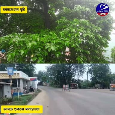 🔴 #বর্ধমান / #ভাতাড় ।। একই সময় ভিন্ন আবহাওয়া পাশাপাশি : শহর বর্ধমান ভিজছে টানা বৃষ্টিতে , পাশেই ভাতাড়ে শুকনো আবহাওয়া ( সময় বিকাল ৫:৪০ )