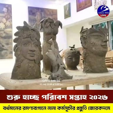 🔴 #বর্ধমান ।। পরিবেশ রক্ষার অঙ্গীকার নিয়ে শুরু হচ্ছে পরিবেশ সপ্তাহ '২৬ পালন : রমণাবাগানে বনবিভাগের তরফে চলছে প্রস্তুতি , রয়েছে নানা কর্মসূচী