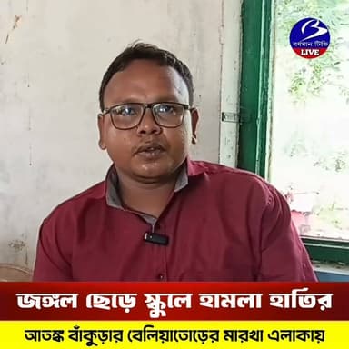 🔴 #বেলিয়াতোড় ( বাঁকুড়া ) ।। জঙ্গল ছেড়ে স্কুলে হা*মলা দলছুট গজরাজের : আ ত*ঙ্কি ত পড়ুয়া শিক্ষক সহ অভিভাবকরা
প্রতিনিধি - তৌসিফ আহম্মেদ