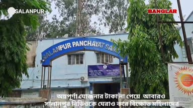 অন্নপূর্ণা যোজনার টাকা না পেয়ে আবারও বিডিওকে ঘেরাও করে বিক্ষোভ মহিলাদের
Banglar Barta Krishnendu Mukherjee Mamata Banerjee Arijit Roy Agnimitra Paul Moloy Ghatak MLA Abhijit Ray Bharatiya Janata Party (BJP) ASANSOL LOVERS