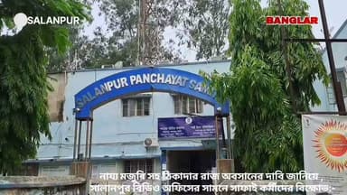 নায্য মজুরি সহ ঠিকাদার রাজ অবসানের দাবি জানিয়ে , সালানপুর বিডিও অফিসের সামনে সাফাই কর্মীদের বিক্ষোভ
#asansolnews #asansoldistrict #asansolmunicipalcorporation #asansolcityofbrotherhood #follower #followforfollowback #followerseveryone #follow
Krishnendu Mukherjee Narendranath Chakrabortty Moloy Ghatak MLA Mamata Banerjee Banglar Barta Abhijit Ray Arijit Roy- Official Abhijit Ray ASANSOL LOVERS Abhishek Banerjee Bharatiya Janata Party (BJP) Arijit Roy Agnimitra Paul #salanpurblock #salanpurbdo #newstoday
