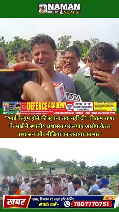"‘भाई के गुम होने की सूचना तक नहीं दी’— विक्रम राणा के भाई ने स्थानीय प्रशासन पर लगाए आरोप, केरल प्रशासन और मीडिया का जताया आभार"
