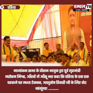 नामांकन सभा के दौरान भावुक हुए पूर्व गृहमंत्री
नरोत्तम मिश्रा, आँखों में आँसू भर कहा कि दतिया के एक एक दरवाजे पर मत्था टेककर, आशुतोष तिवारी जी के लिए वोट मांगूंगा! ..........
#Datia #NarottamMishra #AshutoshTiwari #BJP #DatiabyElection #ChambalTV