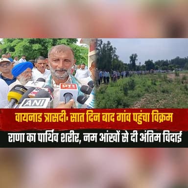 वायनाड त्रासदी: सात दिन बाद गांव पहुंचा विक्रम राणा का पार्थिव शरीर,
नम आंखों से दी अंतिम विदाई
#Wayanad #VikramRana #Tribute #FinalFarewell #BreakingNews #KeralaNews #HimachalNews #Condolences #IndiaNews #WayanadTragedy #thesummernewshimachal