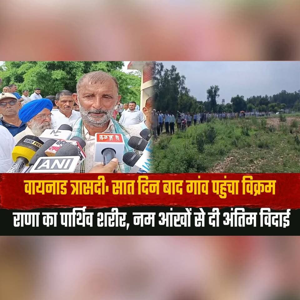 वायनाड त्रासदी: सात दिन बाद गांव पहुंचा विक्रम राणा का पार्थिव शरीर,
नम आंखों से दी अंतिम विदाई
#Wayanad #VikramRana #Tribute #FinalFarewell #BreakingNews #KeralaNews #HimachalNews #Condolences #IndiaNews #WayanadTragedy #thesummernewshimachal