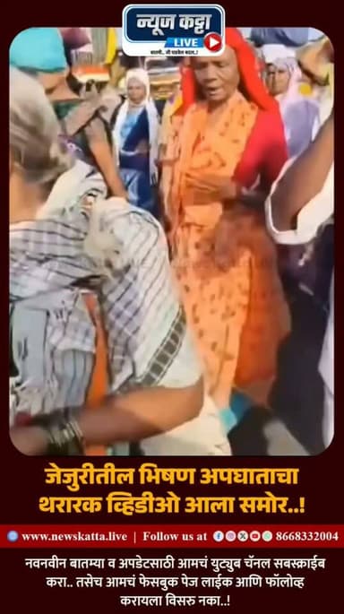 🚨 JEJURI ACCIDENT VIDEO | पहा जेजुरी अपघाताचा थरारक प्रसंग..!
जेजुरीतील भीषण अपघाताचा थरारक व्हिडिओ समोर आला आहे. विठ्ठल नामाचा गजर करत पालखीसोबत चाललेल्या वारकऱ्यांना मागून आलेल्या ट्रकने धडक दिल्याचा क्षण या व्हिडिओत दिसत आहे. या दुर्दैवी अपघातात तीन महिला वारकऱ्यांचा मृत्यू झाला असून अनेक जण जखमी झाले आहेत.
#jejuri #warkari #BreakingNews #pandharpurwari #MaharashtraNews #viralvideoシ #accident #Livevideo