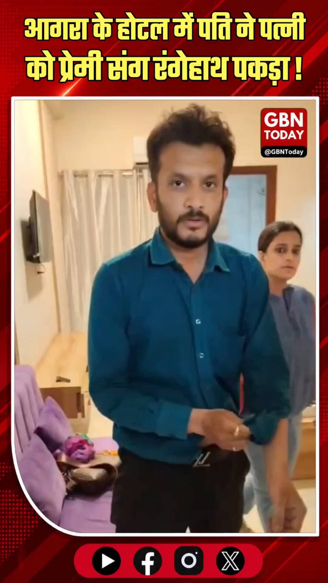 आगरा: पत्नी को प्रेमी के साथ होटल में रंगेहाथ पकड़ा, पति ने वीडियो बनाकर खोला राज़
#AgraNews #RelationshipDrama