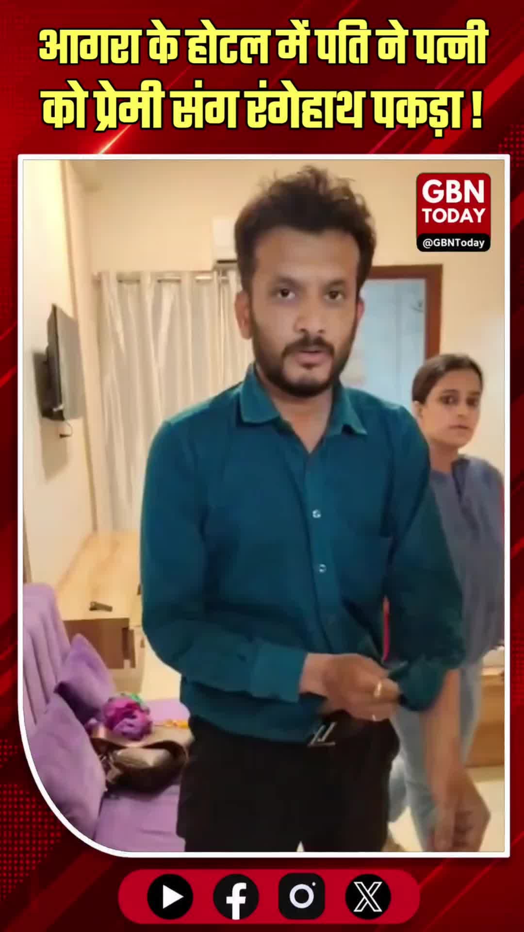 आगरा: पत्नी को प्रेमी के साथ होटल में रंगेहाथ पकड़ा, पति ने वीडियो बनाकर खोला राज़
#AgraNews #RelationshipDrama