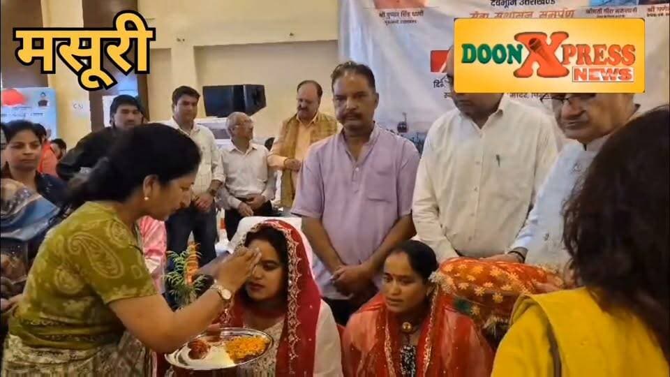 मसूरी में सेवा, सुशासन एवं समर्पण अभियान के तहत 33 विभाग एक छत के नीचे, मंत्री गणेश जोशी ने सुनी फरियादें; भिलाडू स्टेडियम निर्माण का रास्ता साफ
मसूरी। मुख्यमंत्री पुष्कर सिंह धामी सरकार के सेवा, सुशासन एवं समर्पण अभियान के तहत राधा-कृष्ण मंदिर में सोमवार को आयोजित बहुउद्देशीय सेवा शिविर में 33 विभागों ने एक ही स्थान पर सरकारी योजनाओं और सेवाओं का लाभ लोगों को दिया। शिविर का उद्घाटन कैबिनेट मंत्री गणेश जोशी और पालिका अध्यक्ष मीरा सकलानी ने किया। इस दौरान मंत्री ने स्वयं लोगों की समस्याएं सुनकर कई मामलों का मौके पर ही निस्तारण कराया तथा अधिकारियों को जनता के कार्यों में किसी भी प्रकार की लापरवाही न बरतने के निर्देश दिए। शिविर में पेंशन, आयुष्मान कार्ड, आधार, राशन कार्ड, प्रमाण पत्र, रोजगार, बैंक ऋण, किसान योजनाओं सहित विभिन्न सरकारी सेवाएं उपलब्ध कराई गईं। बड़ी संख्या में स्थानीय लोगों ने शिविर का लाभ उठाया।
गणेश जोशी ने कहा कि मुख्यमंत्री पुष्कर सिंह धामी के नेतृत्व में सरकार ने पांच वर्षों में यूसीसी, नकल विरोधी और धर्मांतरण विरोधी जैसे ऐतिहासिक फैसले लिए हैं तथा करीब 34 हजार युवाओं को रोजगार उपलब्ध कराया है। उन्होंने कहा कि सरकार जनता के बीच जाकर उनकी समस्याओं का समाधान कर रही है और ऐसे सेवा शिविर आगे भी आयोजित किए जाएंगे। मंत्री ने मसूरी के लिए बड़ी घोषणा करते हुए कहा कि बिलाडू स्टेडियम निर्माण का रास्ता साफ हो गया है। वन विभाग से एनओसी मिल चुकी है और जल्द निर्माण कार्य शुरू होगा। वहीं भाजपा के नए प्रदेश अध्यक्ष सौरभ बहुगुणा को शुभकामनाएं देते हुए उन्होंने कहा कि युवा नेतृत्व से संगठन और मजबूत होगा।
#ganesh ,#mussoorie,#uttrakhand,#cmuttrakhkhand