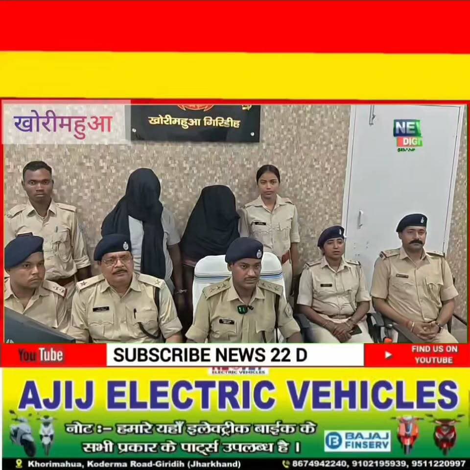 प्रेमिका ने जीजा-प्रेमी संग रची मौत की साजिश, होने वाले दूल्हे की हत्या कर जंगल में फेंका शव
#Giridih #Jamua #KhoriMahua #NeerajHazra #MurderCase #LoveAffair #CrimeNews #JharkhandNews #BreakingNews #PoliceInvestigation #SIT #AmrendraKumar #Bihar #Jamui #News22Digital