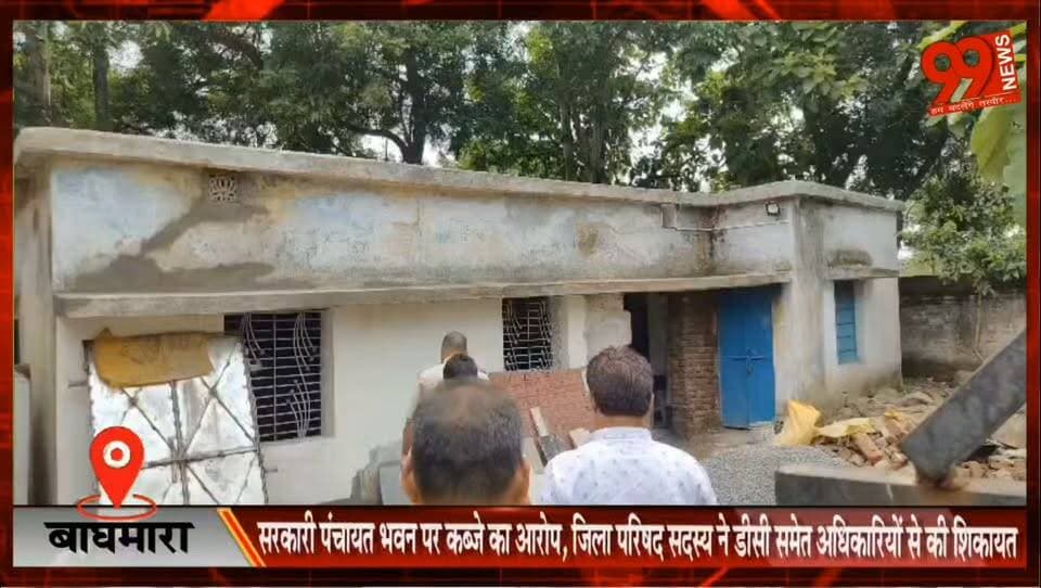 #बाघमारा : #सरकारी #पंचायत #भवन पर #कब्जे का #आरोप, #जिला #परिषद #सदस्य ने #डीसी समेत #अधिकारियों से की #शिकायत