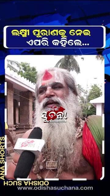 😱 ଲକ୍ଷ୍ମୀ ପୁରାଣକୁ ନେଇ ଏପରି କହିଲେ... ଶୁଣି ସମସ୍ତେ ଆଶ୍ଚର୍ଯ୍ୟ!