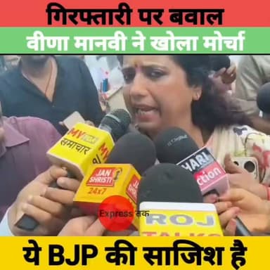 वीणा मानवी की गिरफ्तारी पर बड़ा बवाल! बोलीं- BJP ने साजिश रची, हार के डर से हुई कार्रवाई? | Bankipur
#VeenaManvi #JJD #BJP #Bankipur #BankipurByElection #BiharPolitics #Patna #BiharNews #BreakingNews #PoliticalNews #LatestNews #HindiNews #ElectionNews #BiharElection #NewsUpdate