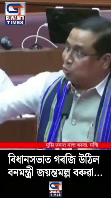 বিধানসভাত গৰজি উঠিল বনমন্ত্রী জয়ন্তমল্ল বৰুৱা....