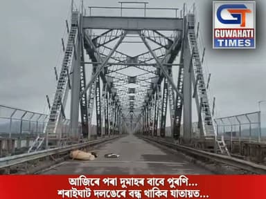 আজিৰে পৰা দুমাহৰ বাবে পুৰণি শৰাইঘাট দলঙেৰে বন্ধ থাকিব যাতায়ত...
৬৩ বছৰে সগৌৰৱে ঐতিহ্য বহণ কৰা দলং খনৰ বিভিন্ন স্থানত মেলিছে ফাঁট...
এই সময়ছোৱাত শৰাইঘাটৰ নতুন দলংৰে চলিব যাতায়াত ব্যৱস্থা...