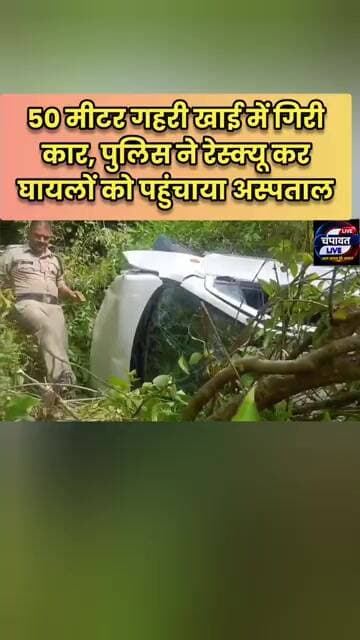 50 मीटर गहरी खाई में गिरी कार, पुलिस ने रेस्क्यू कर घायलों को पहुंचाया अस्पताल