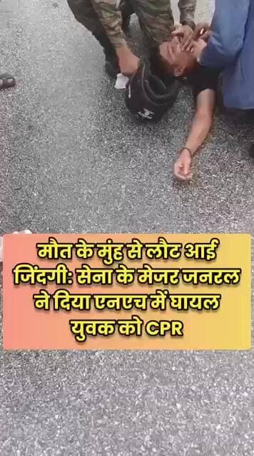 मौत के मुंह से लौट आई जिंदगी: सेना के मेजर जनरल ने दिया सड़क दुर्घटना में घायल युवक को CPR,
