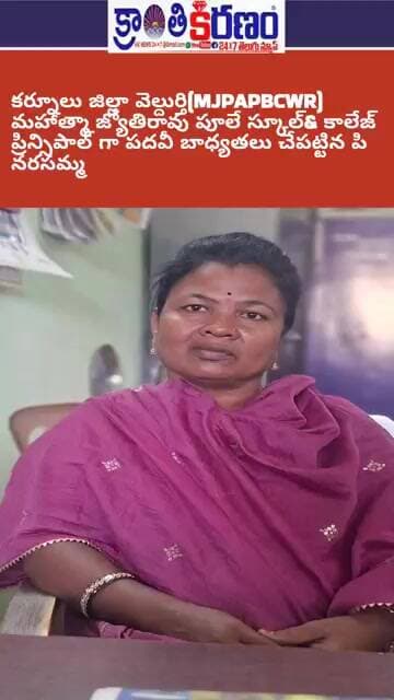 కర్నూలు జిల్లా వెల్దుర్తి మహాత్మా జ్యోతిరావు పూలే ప్రిన్సిపాల్ గా బాధ్యతలు చేపట్టిన పి. నరసమ్మ