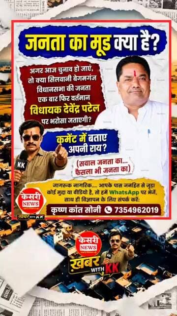 सिलवानी बेगमगंज की जनता का मूड क्या है #silwani #begamganj #devendrapatel #mppolitics #kesrinews
