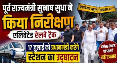 पूर्व राज्यमंत्री सुभाष सुधा ने एलिवेटेड रेलवे ट्रैक का किया निरीक्षण, 17 जुलाई को प्रधानमंत्री करेंगे एलिवेटेड रेलवे ट्रैक-स्टेशन का उद्घाटन
#Kurukshetra #ElevatedRailwayTrack #PMModi #NarendraModi #SubhashSudha #RailwayStation #RailInfrastructure #HaryanaDevelopment
