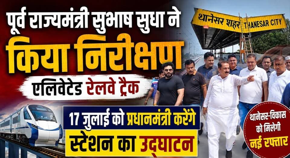 पूर्व राज्यमंत्री सुभाष सुधा ने एलिवेटेड रेलवे ट्रैक का किया निरीक्षण, 17 जुलाई को प्रधानमंत्री करेंगे एलिवेटेड रेलवे ट्रैक-स्टेशन का उद्घाटन
#Kurukshetra #ElevatedRailwayTrack #PMModi #NarendraModi #SubhashSudha #RailwayStation #RailInfrastructure #HaryanaDevelopment