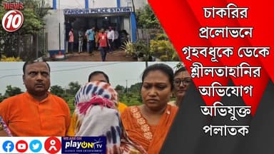 চাকরির প্রলোভনে গৃহবধূকে ডেকে শ্লীলতাহানির অভিযোগ অভিযুক্ত পলাতক || পাণ্ডবেশ্বর || #tvnews10 #Durgapur #DurgapurNews #বাংলার_খবর #BreakingNews #TVNews10 #followerseveryone #followers #tvnews10 #localnews #follower #TMC #BJPNEWS #WestBengal #BreakingNews #LiveUpdate #BengalNews || https://public.app || www.tvnews10.com