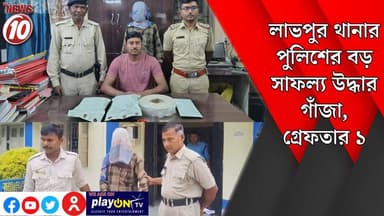 লাভপুর থানার পুলিশের বড় সাফল্য উদ্ধার গাঁজা, গ্রেফতার ১ || লাভপুর || #tvnews10 #Durgapur #DurgapurNews #বাংলার_খবর #BreakingNews #TVNews10 #followerseveryone #followers #tvnews10 #localnews #follower #TMC #BJPNEWS #WestBengal #BreakingNews #LiveUpdate #BengalNews || https://public.app || www.tvnews10.com