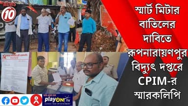 স্মার্ট মিটার বাতিলের দাবিতে রূপনারায়ণপুর বিদ্যুৎ দপ্তরে CPIM-র স্মারকলিপি || আসানসোল || #tvnews10 #Durgapur #DurgapurNews #বাংলার_খবর #BreakingNews #TVNews10 #followerseveryone #followers #tvnews10 #localnews #follower #TMC #BJPNEWS #WestBengal #BreakingNews #LiveUpdate #BengalNews || https://public.app || www.tvnews10.com