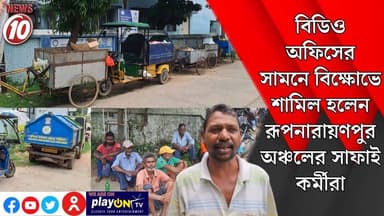 বিডিও অফিসের সামনে বিক্ষোভে শামিল হলেন রূপনারায়ণপুর অঞ্চলের সাফাই কর্মীরা || আসানসোল || #tvnews10 #Durgapur #DurgapurNews #বাংলার_খবর #BreakingNews #TVNews10 #followerseveryone #followers #tvnews10 #localnews #follower #TMC #BJPNEWS #WestBengal #BreakingNews #LiveUpdate #BengalNews || https://public.app || www.tvnews10.com