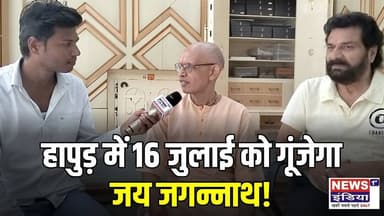 आस्था का महासंगम: 16 जुलाई को हापुड़ में भगवान जगन्नाथ की भव्य रथ यात्रा || Newsindia1st