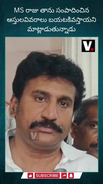 MS రాజు తాను సంపాదించిన ఆస్తులవివరాలు బయటకివస్తాయని మాట్లాడుతున్నాడు #ThopudurthiPrakashReddy#MSRaju
