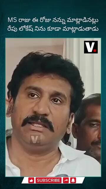 MS రాజు ఈరోజు నన్ను మాట్లాడినట్లు రేపు లోకేష్ నిన్నుకూడా మాట్లాడుతాడు#ThopudurthiPrakashReddy#MSRaju