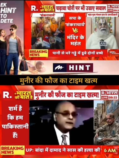 राजनीति, सुरक्षा और अंतरराष्ट्रीय घटनाक्रम से जुड़ी हर बड़ी अपडेट सबसे पहले देखें।
📺 ApkaSheharLiveNews
हर खबर सबसे पहले, सबसे तेज़! ⚡
👍 Like ❤️ | Share 📲 | Comment 💬 | Follow 🔔 करना न भूलें।
#ApkaSheharLiveNews #BreakingNews #IndiaNews #WorldNews #Pakistan #Politics #NewsUpdate #CurrentAffairs #HindiNews #LiveNews #TrendingNews #LatestNews #ViralNews #NationalNews #TopNews