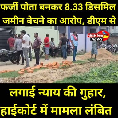 जमुई में पुश्तैनी जमीन को लेकर बड़ा विवाद सामने आया है। एक पक्ष ने आरोप लगाया है कि फर्जी पोता बनकर 8.33 डिसमिल जमीन बेच दी गई और जबरन कब्जा करने की कोशिश की गई। वहीं दूसरे पक्ष का कहना है कि उन्होंने वैध दस्तावेजों और न्यायालय के आदेश के आधार पर जमीन खरीदी है तथा सभी आरोप निराधार हैं। मामले की शिकायत जिलाधिकारी को सौंप दी गई है। प्रशासन ने जांच के बाद नियमानुसार कार्रवाई का भरोसा दिया है। अब सभी की नजर जांच रिपोर्ट और न्यायालय के अंतिम निर्णय पर टिकी है।
#Jamui #Bihar #JamuiNews #BhaskarNewsJamui #LandDispute #PropertyDispute #BreakingNews #BiharNews #DMJamui #HighCourt #DCLR #JamuiUpdates #NewsUpdate #HindiNews #ViralNews