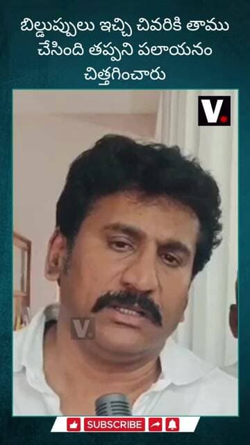 బిల్డుప్పులు ఇచ్చి చివరికి తాము చేసింది తప్పని పలాయనం చిత్తగించారు#ParitalaSriram #MSRAJU