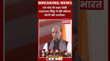 भरे मंच से रक्षामंत्री ने की CM योगी की तारीफ़ #yogi #RajnathSingh #UPNews #lucknow #BreakingNews