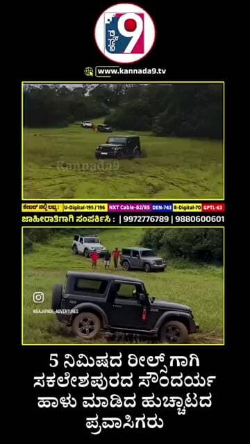 ಹುಚ್ಚು ಕುದುರೆಯಂತ ಪ್ರವಾಸಿ ಯುವಕರುಗಳ ಹುಚ್ಚಾಟಕ್ಕೆ ಸಕಲೇಶಪುರದ ಸೌಂದರ್ಯ ಹಾಳು ಸ್ಥಳೀಯರ ಆಕ್ರೋಶ