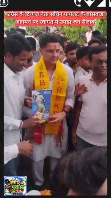 कांग्रेस के पूर्व उप मुख्यमंत्री सचिन पायलट के बांसवाड़ा दौरे पर स्वागत में उमड़ा जन सैलाब #न्यूज़