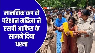 मानसिक रूप से परेशान महिला ने एसपी आफिस मे दिया धरना देखिए तस्वीरें स्पेशल रिपोर्ट सिर्फ New mpnews