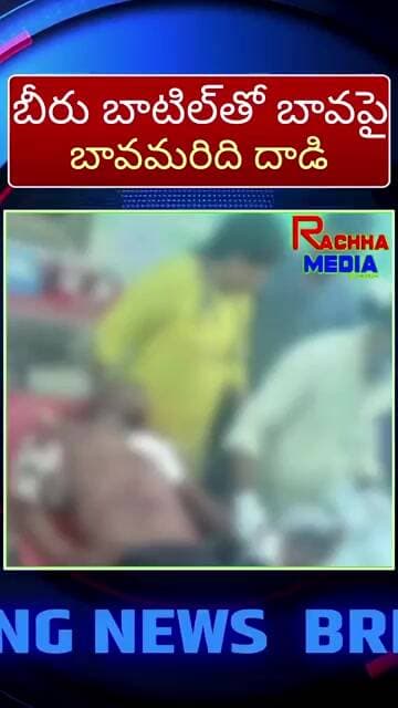 తాడేపల్లిగూడెంలో మద్యం మత్తులో బీరు బాటిల్తో బావపై బావమరిది దాడి.. తీవ్ర గాయాలు.!