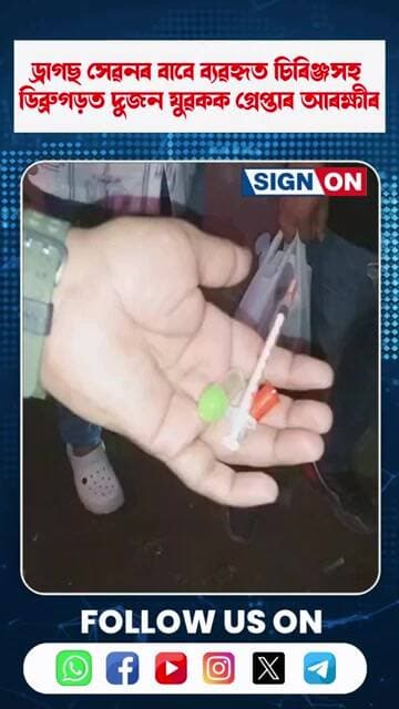 ড্ৰাগছ সেৱনৰ বাবে ব্যৱহৃত চিৰিঞ্জসহ ডিব্ৰুগড়ত দুজন যুৱকক গ্ৰেপ্তাৰ আৰক্ষীৰ