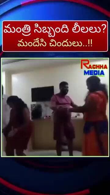 మద్యం.. డ్యాన్స్.. వైరల్ వీడియో, మంత్రి సిబ్బందిగా ప్రచారం..!?