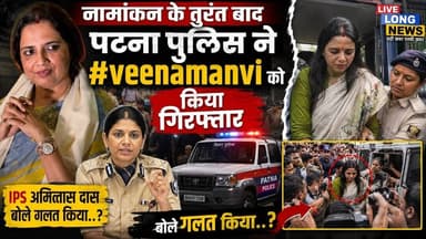 #tejpratapyadav के प्रत्याशी #Veenamanvi को पुलिस ने किया अरेस्ट ..