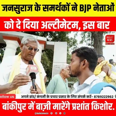 बांकीपुर में जनसुराज का बड़ा दावा! BJP नेताओं को अल्टीमेटम, बोले—इस बार जीतेगा प्रशांत किशोर का मिशन.
#JanSuraaj #PrashantKishor #BJP #BankipurByElection #BiharElection2026 #BiharPolitics #BreakingNews #PoliticalNews #ElectionCampaign #HindiNews #BulletNewsTV #LatestNews #ViralNews #BiharNews #NewsUpdate