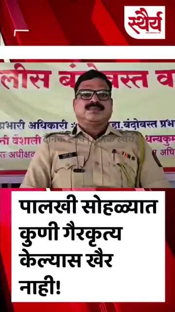पालखी सोहळ्यात कुणी गैरकृत्य केल्यास खैर नाही!