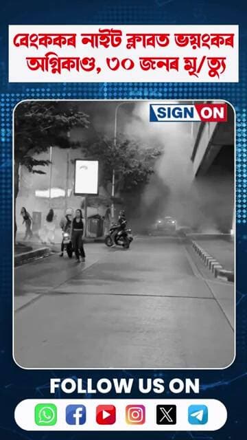 বেংককৰ নাইট ক্লাবত ভয়ংকৰ অগ্নিকাণ্ড, ৩০ জনৰ মৃ/ত্যু