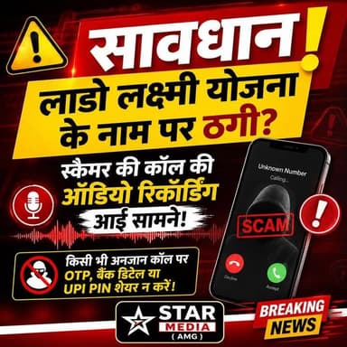 ⚠️ अगर आपके पास भी आया ऐसा फोन, तो पहले ये ऑडियो ज़रूर सुनिए!
#ScamAlert #CyberFraud #FakeCall #LadoLaxmiYojana #StarMedia