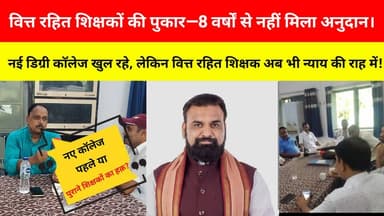 8 सालों से अनुदान का इंतज़ार, आखिर कब मिलेगी वित्त रहित शिक्षकों को राहत? Bhagalpur superfast news
Samrat Choudhary BJP Bihar Nitish Kumar Nitish Cares
Discription:- बिहार के वित्त रहित शिक्षकों ने अपनी समस्याओं और वर्षों से लंबित अनुदान राशि को लेकर सरकार से न्याय की मांग की है। इस मुद्दे पर पूर्व प्राचार्य डॉ प्रदीप कुमार सिंह ने भी अपनी बात रखी।
देखिए भागलपुर सुपरफास्ट न्यूज़ – सच का आईना की यह खास रिपोर्ट।
#BhagalpurSuperfastNews #Bhagalpur #BiharNews #BreakingNews #Education #Teachers #VittRahitShikshak #Bihar