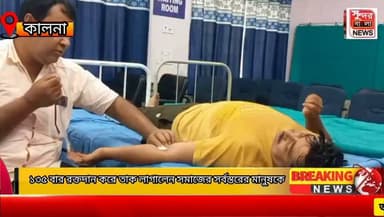 কালনা প্রেসক্লাবের রক্তদান, ১০০ বারেরও উপর দানকারীরা রক্ত দিতে হাজির